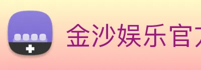 金沙娱乐官方 Logo